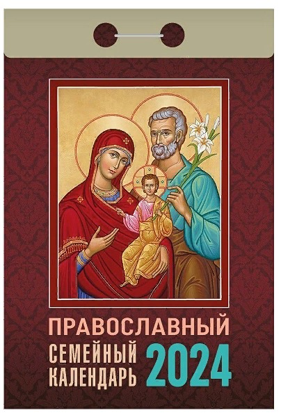 Настенный отрывной календарь, православный церковный  икона богоматерь семья радость материнства и дом праздники молитвы 2024